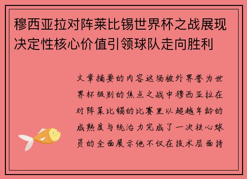 穆西亚拉对阵莱比锡世界杯之战展现决定性核心价值引领球队走向胜利