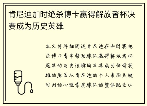 肯尼迪加时绝杀博卡赢得解放者杯决赛成为历史英雄