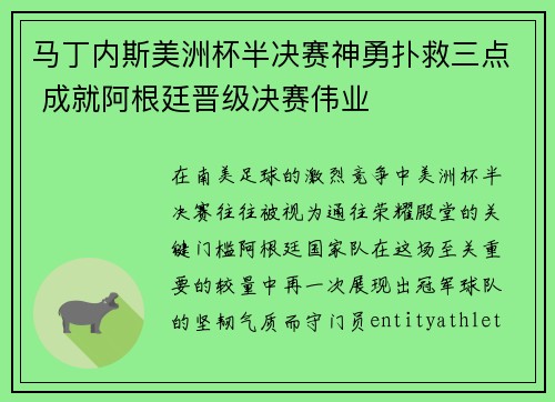 马丁内斯美洲杯半决赛神勇扑救三点 成就阿根廷晋级决赛伟业