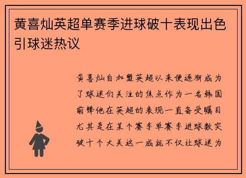 黄喜灿英超单赛季进球破十表现出色引球迷热议 黄喜灿英超单赛季进球破十表现出色引球迷热议