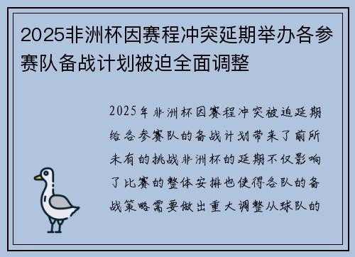 2025非洲杯因赛程冲突延期举办各参赛队备战计划被迫全面调整