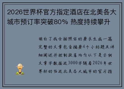 2026世界杯官方指定酒店在北美各大城市预订率突破80% 热度持续攀升