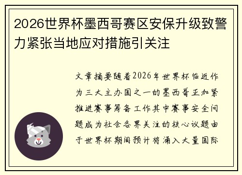 2026世界杯墨西哥赛区安保升级致警力紧张当地应对措施引关注