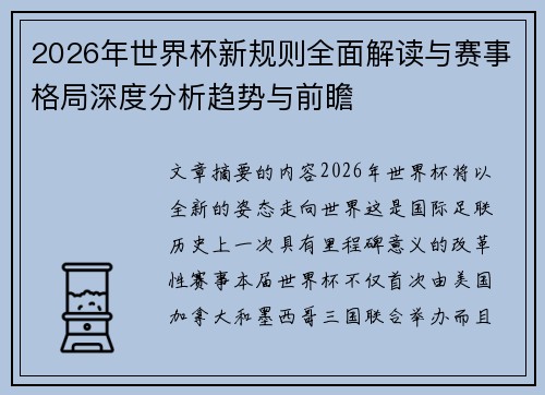 2026年世界杯新规则全面解读与赛事格局深度分析趋势与前瞻