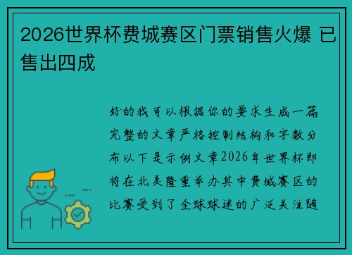 2026世界杯费城赛区门票销售火爆 已售出四成 2026世界杯费城赛区门票销售火爆 已售出四成