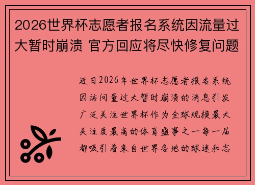 2026世界杯志愿者报名系统因流量过大暂时崩溃 官方回应将尽快修复问题