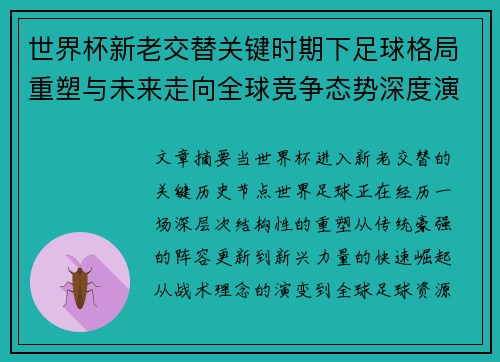 世界杯新老交替关键时期下足球格局重塑与未来走向全球竞争态势深度演变