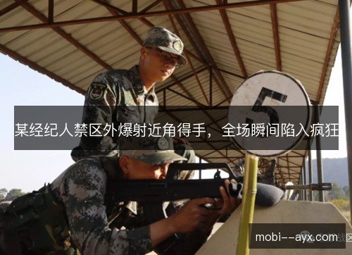 某经纪人禁区外爆射近角得手,全场瞬间陷入疯狂 某经纪人禁区外爆射近角得手,全场瞬间陷入疯狂
