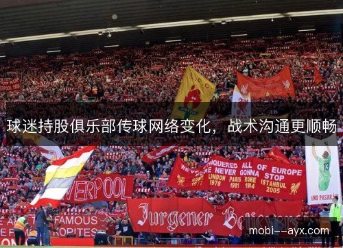 球迷持股俱乐部传球网络变化，战术沟通更顺畅