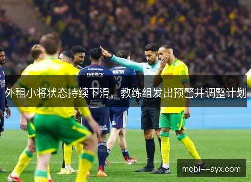 外租小将状态持续下滑，教练组发出预警并调整计划